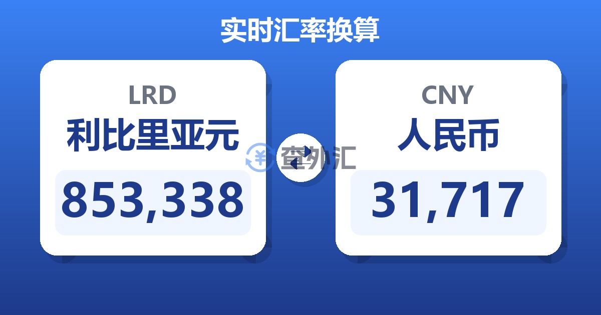 853,338利比里亚元兑人民币