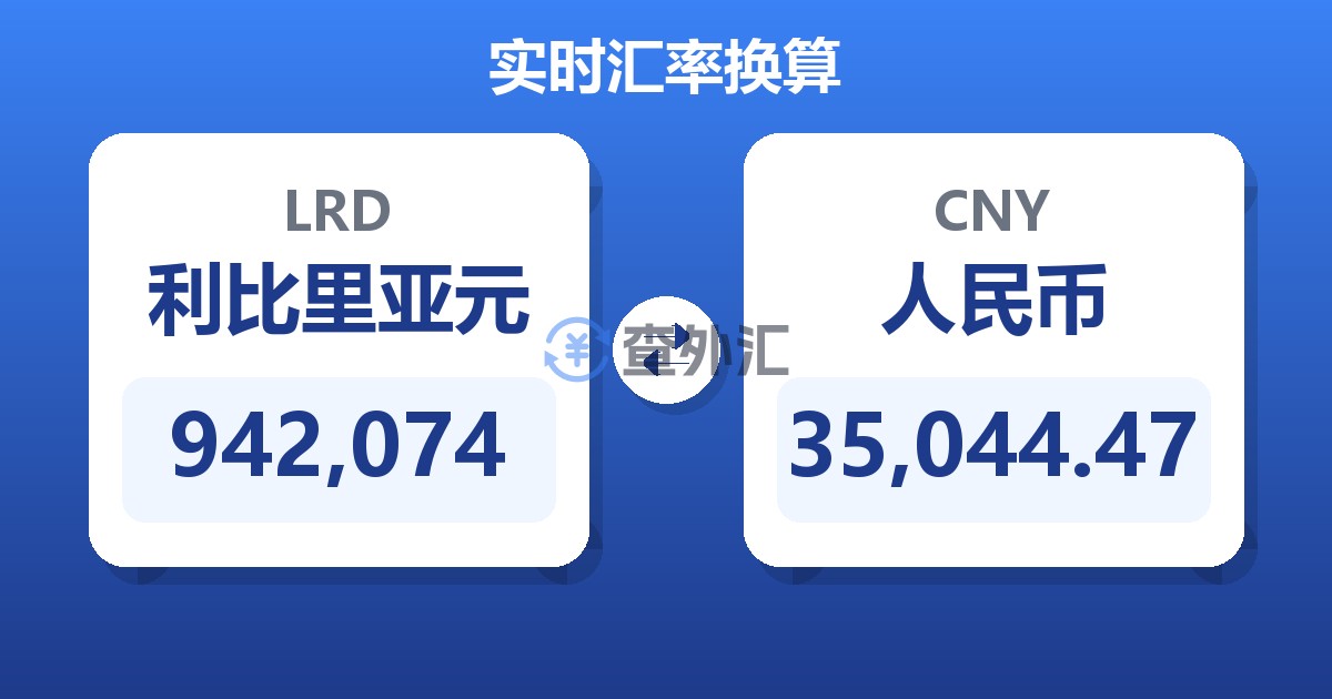942,074利比里亚元兑人民币