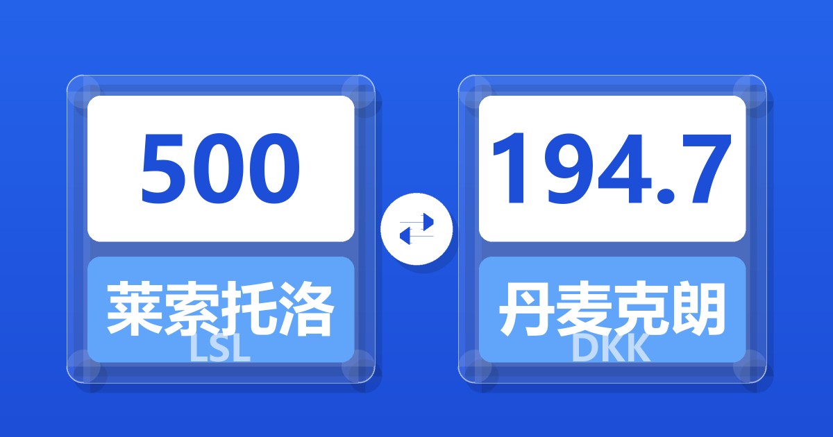 500莱索托洛蒂兑丹麦克朗