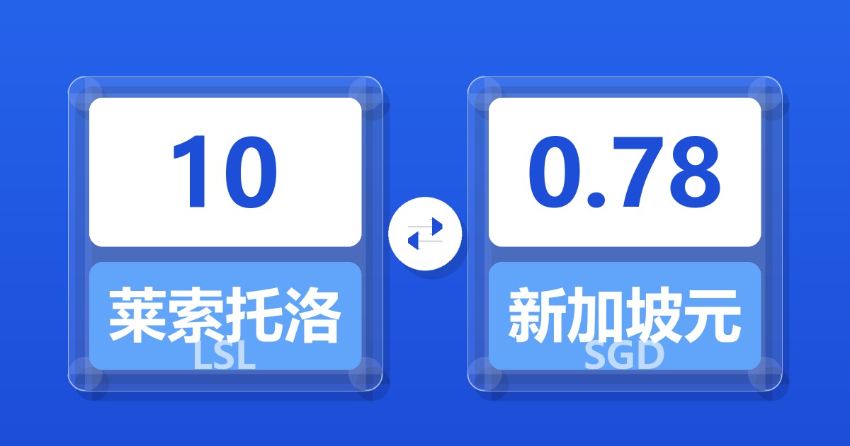10莱索托洛蒂兑新加坡元