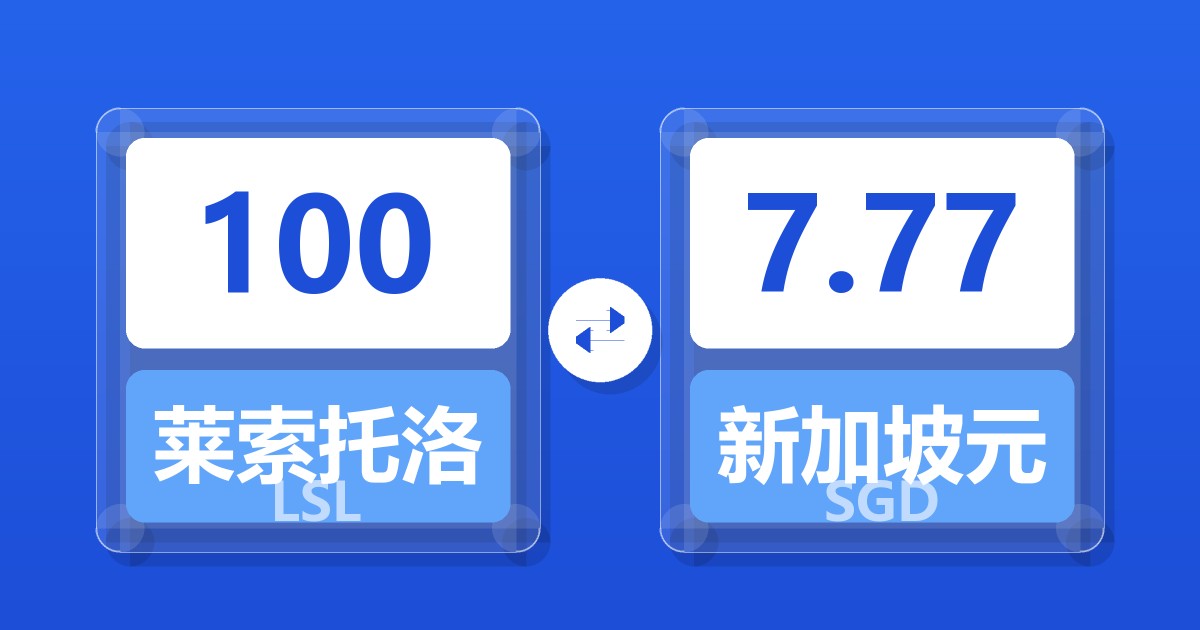 100莱索托洛蒂兑新加坡元