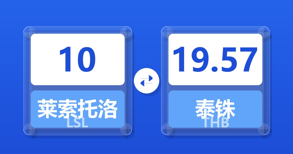 10莱索托洛蒂兑泰铢