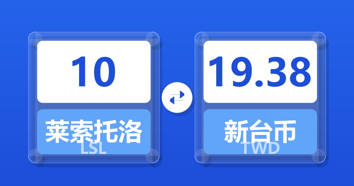 10莱索托洛蒂兑新台币