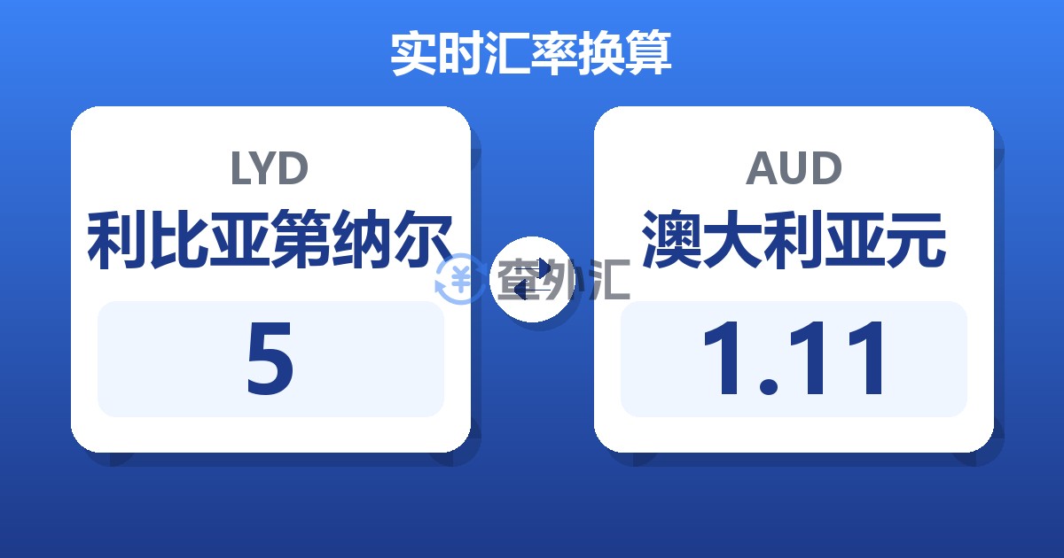 5利比亚第纳尔兑澳大利亚元