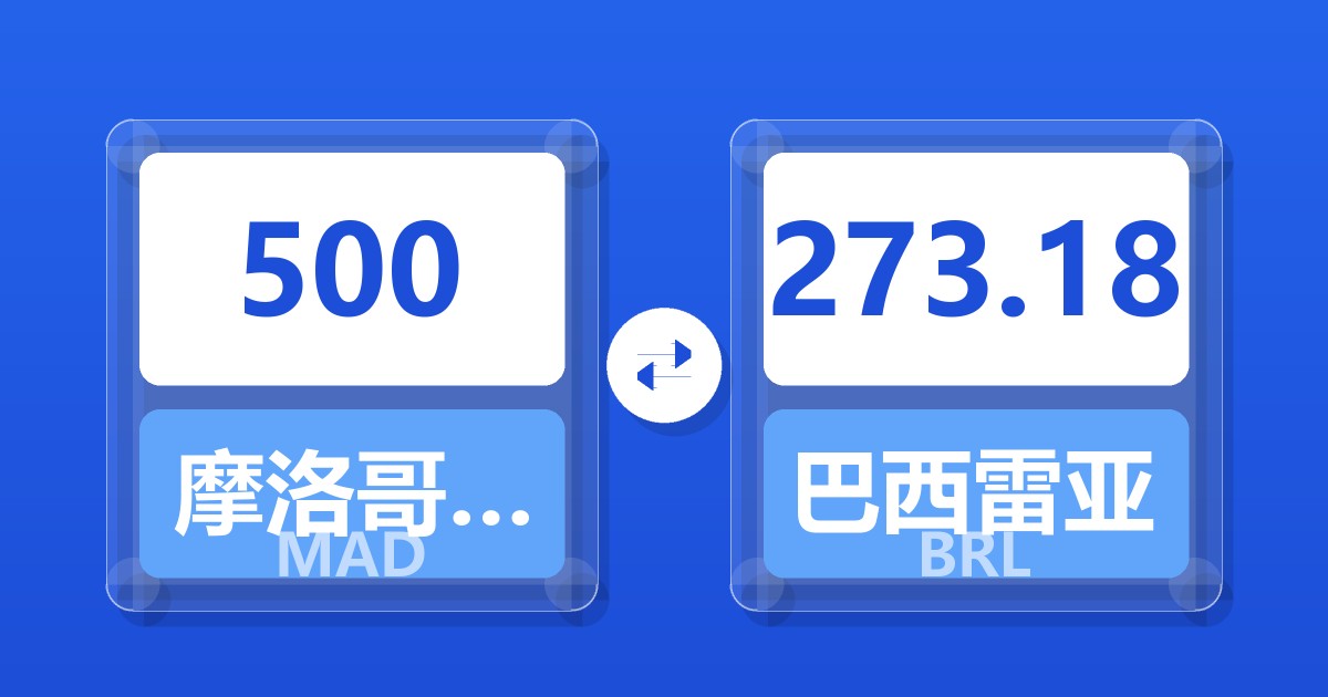 500摩洛哥迪拉姆兑巴西雷亚尔