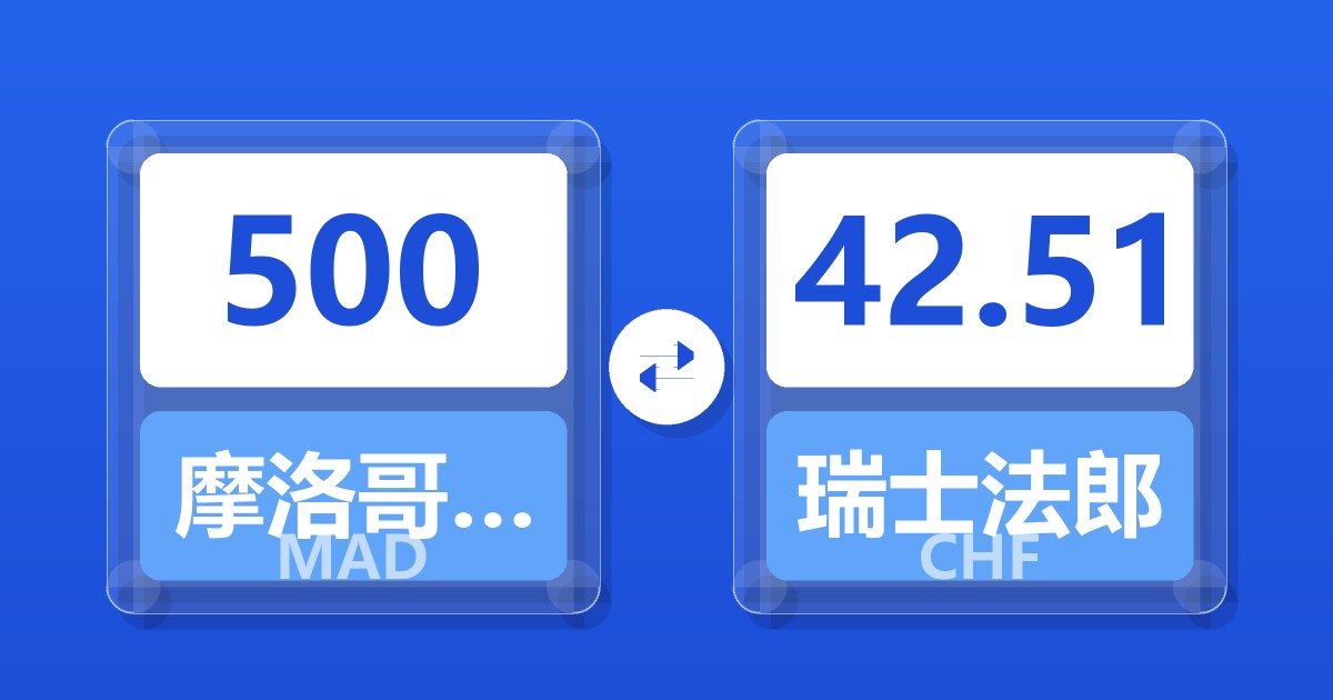 500摩洛哥迪拉姆兑瑞士法郎
