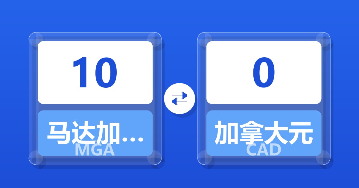 10马达加斯加阿里亚里兑加拿大元