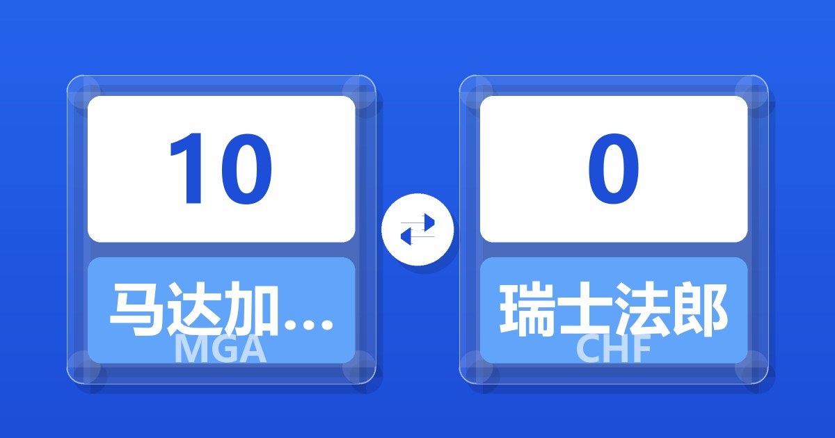 10马达加斯加阿里亚里兑瑞士法郎