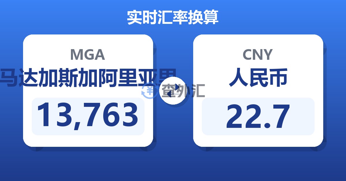 13,763马达加斯加阿里亚里兑人民币