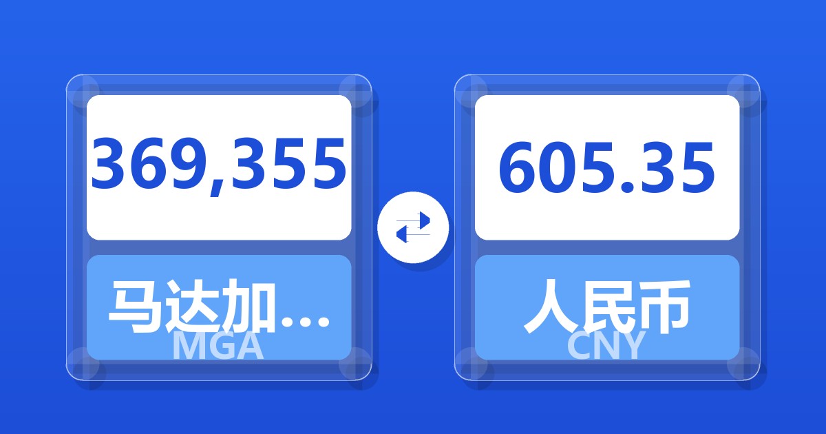 369,355马达加斯加阿里亚里兑人民币