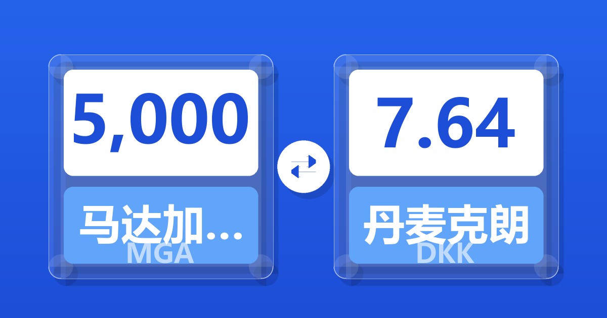 5,000马达加斯加阿里亚里兑丹麦克朗