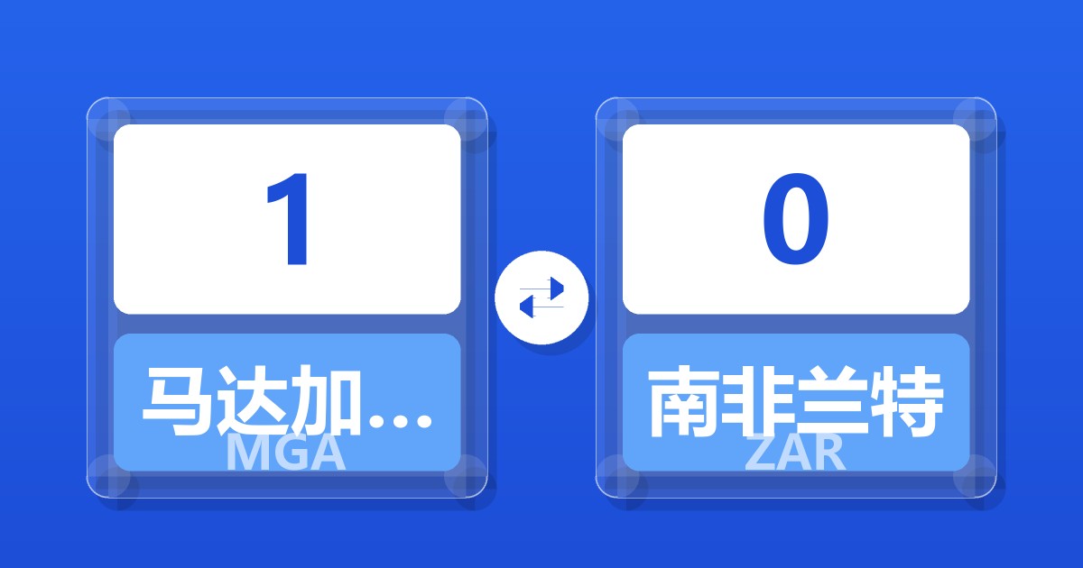 1马达加斯加阿里亚里兑南非兰特