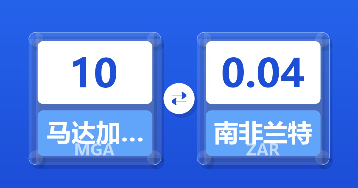 10马达加斯加阿里亚里兑南非兰特