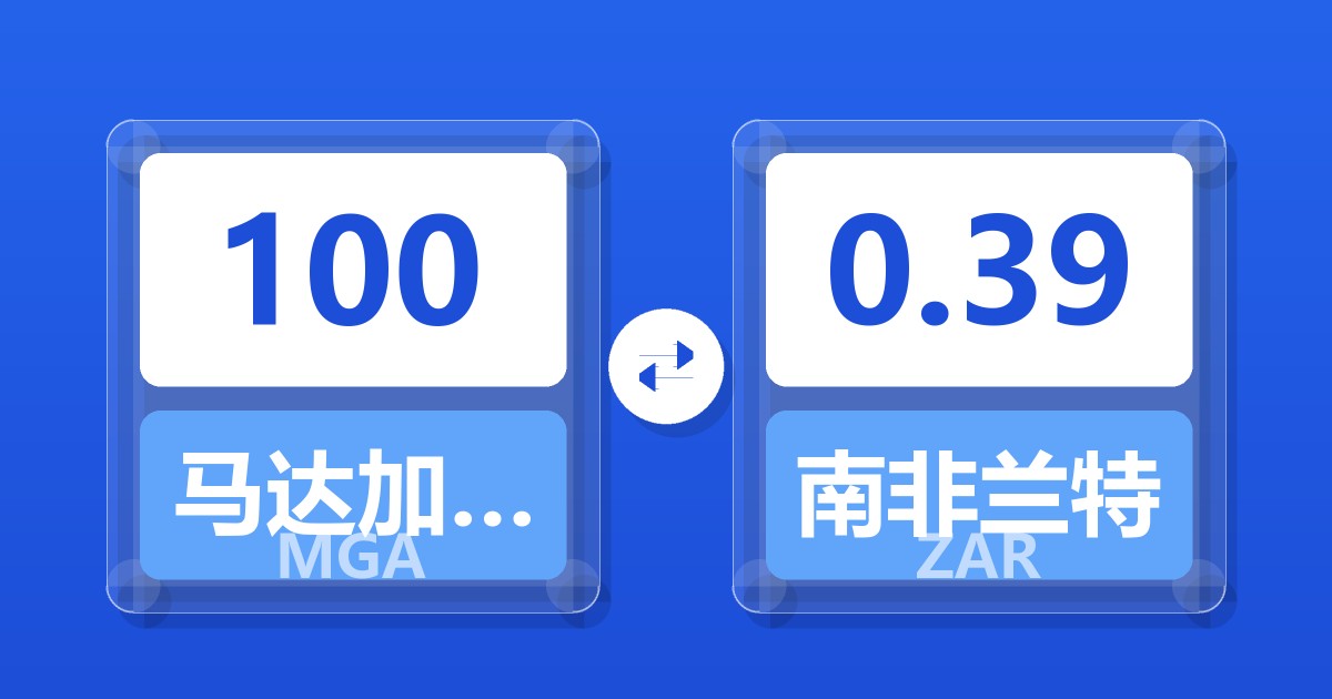 100马达加斯加阿里亚里兑南非兰特