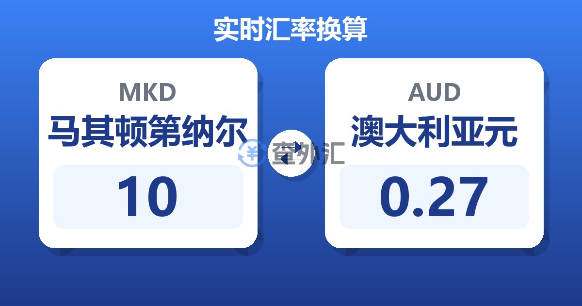 10马其顿第纳尔兑澳大利亚元