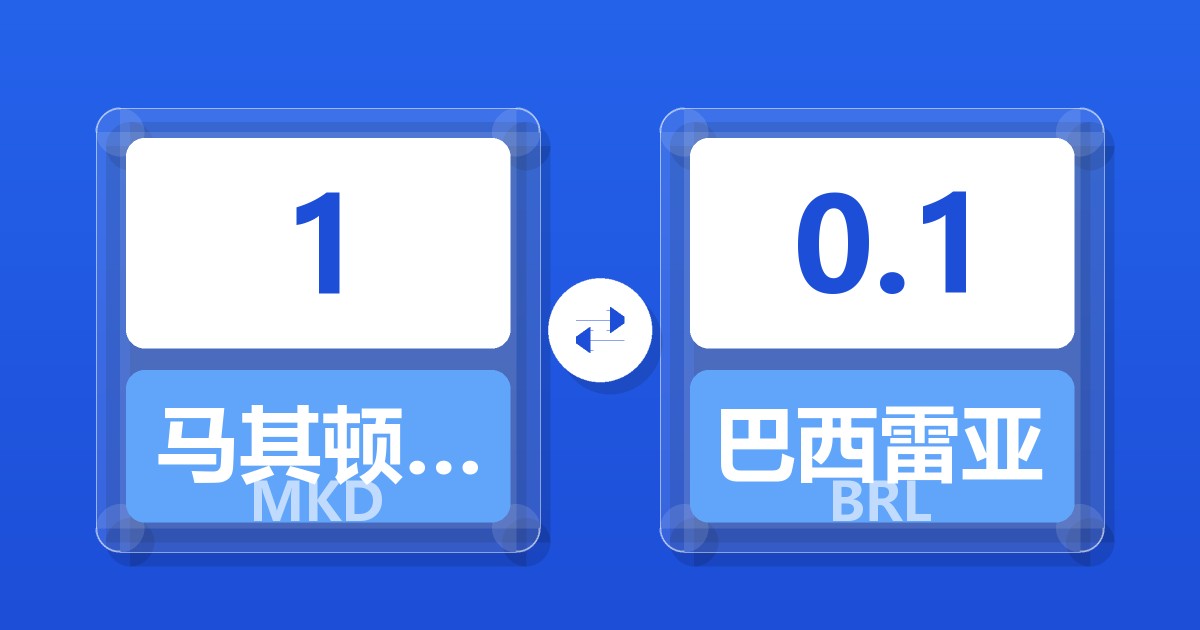 1马其顿第纳尔兑巴西雷亚尔