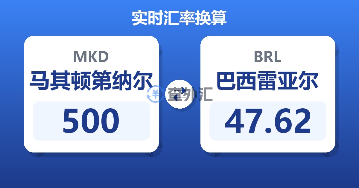 500马其顿第纳尔兑巴西雷亚尔