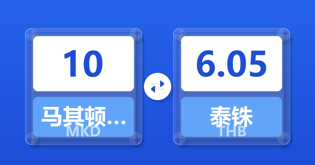 10马其顿第纳尔兑泰铢