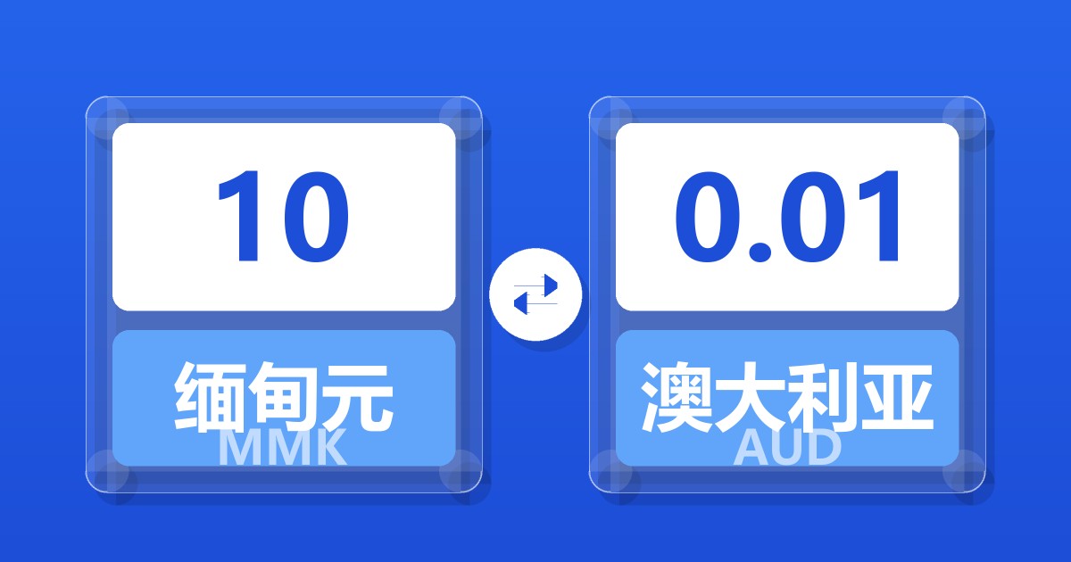 10缅甸元兑澳大利亚元