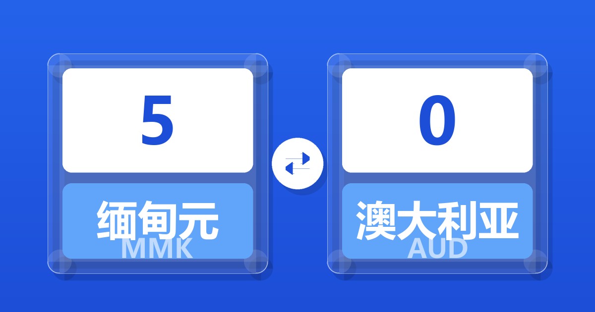 5缅甸元兑澳大利亚元