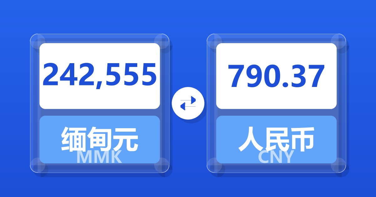 242,555缅甸元兑人民币