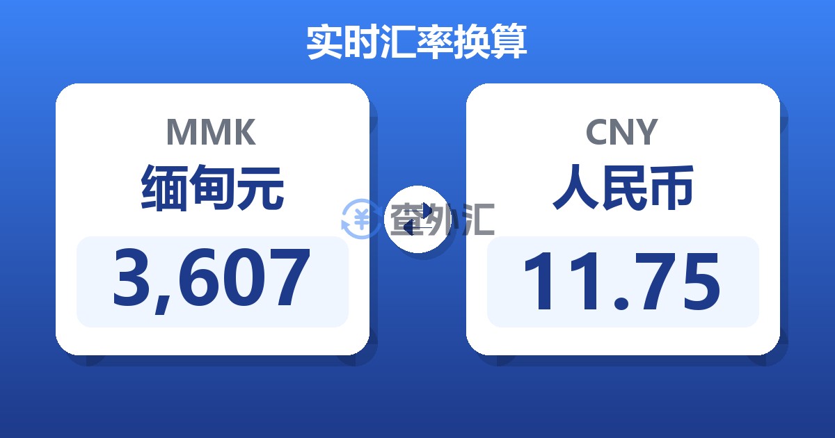 3,607缅甸元兑人民币