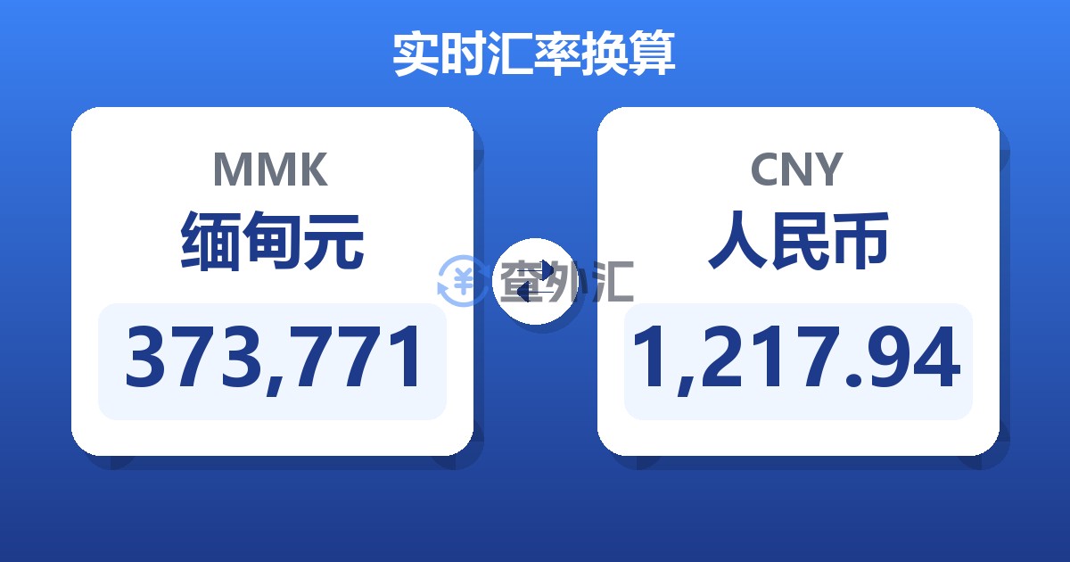 373,771缅甸元兑人民币