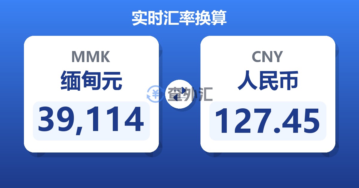 39,114缅甸元兑人民币