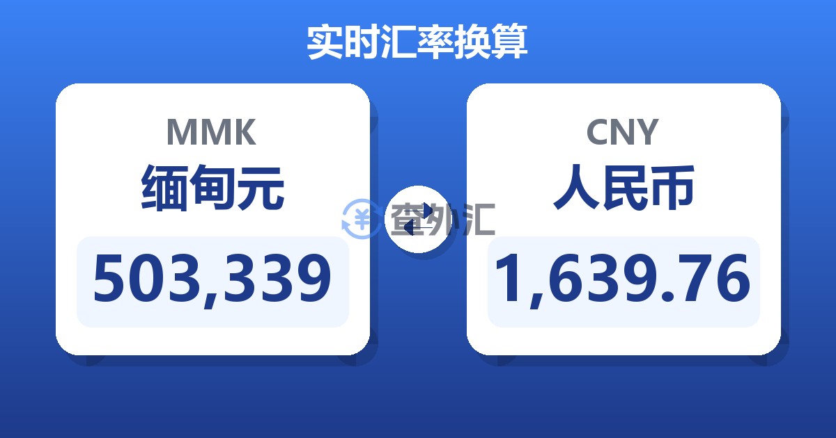 503,339缅甸元兑人民币