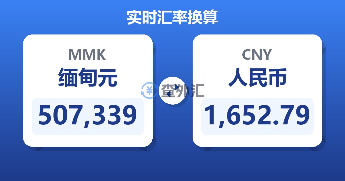 507,339缅甸元兑人民币