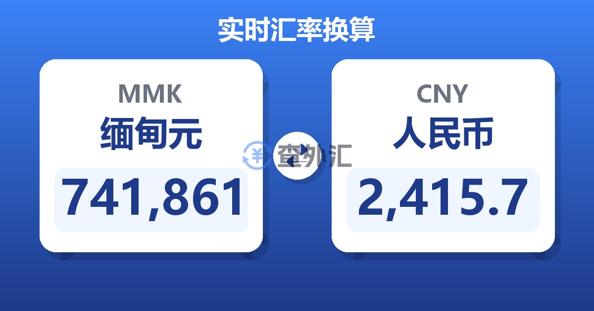 741,861缅甸元兑人民币