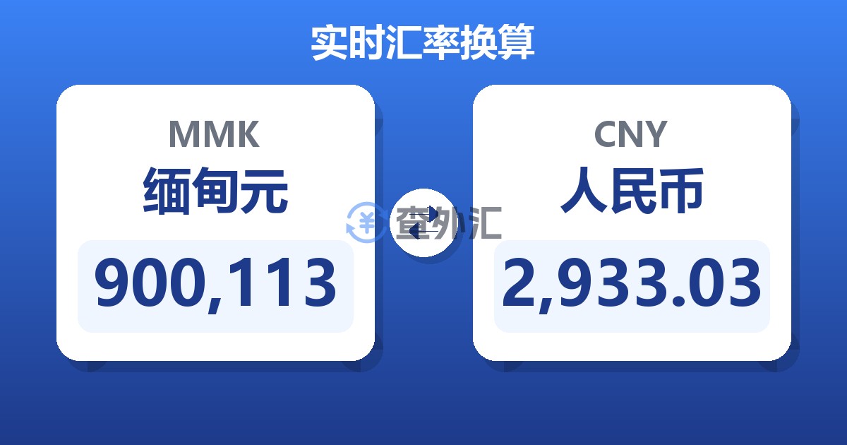 900,113缅甸元兑人民币