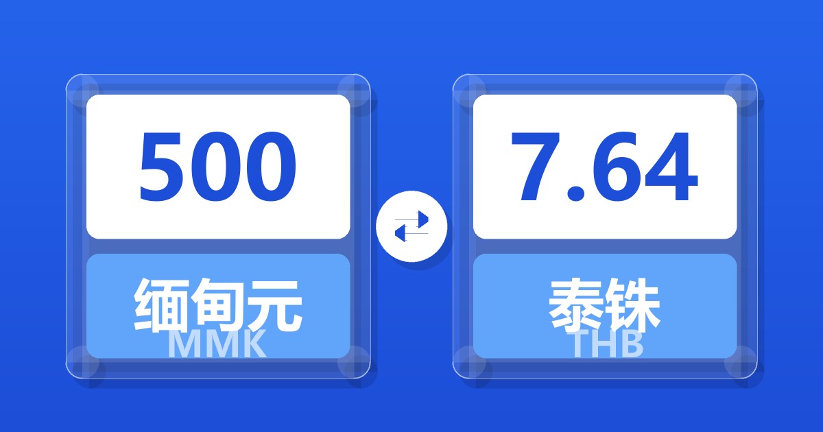 500缅甸元兑泰铢