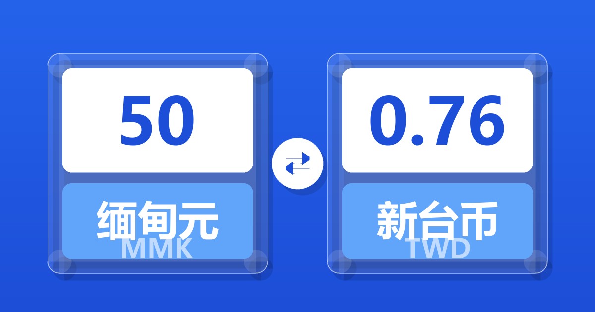 50缅甸元兑新台币