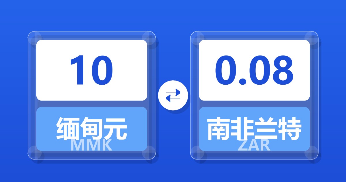 10缅甸元兑南非兰特