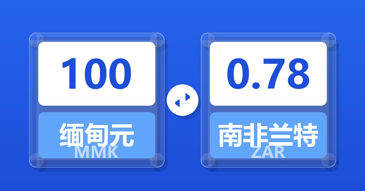 100缅甸元兑南非兰特