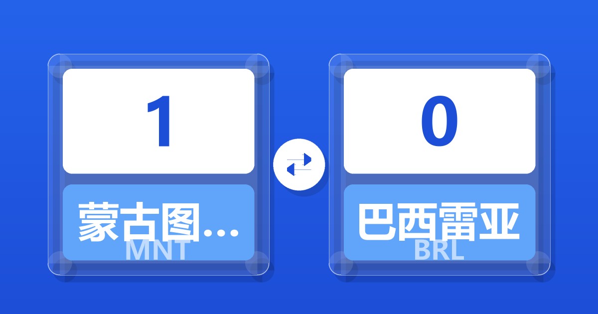 1蒙古图格里克兑巴西雷亚尔