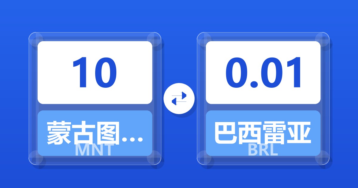 10蒙古图格里克兑巴西雷亚尔