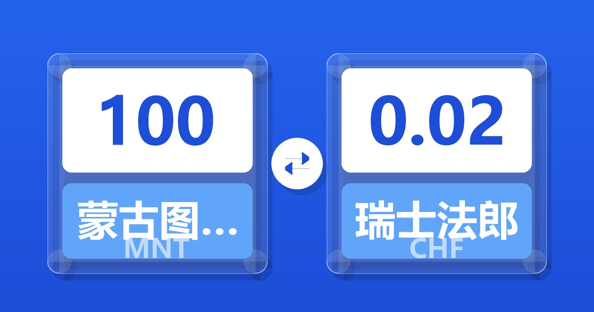 100蒙古图格里克兑瑞士法郎