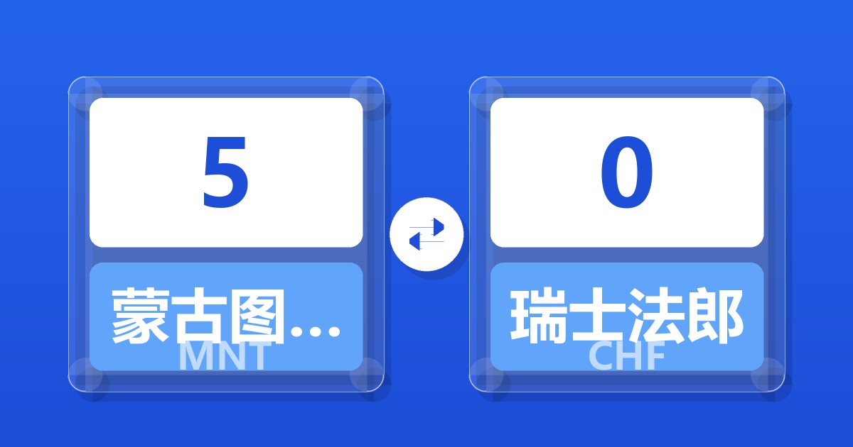 5蒙古图格里克兑瑞士法郎