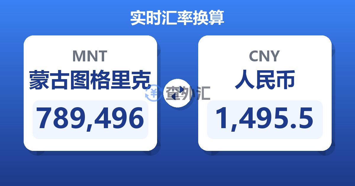 789,496蒙古图格里克兑人民币