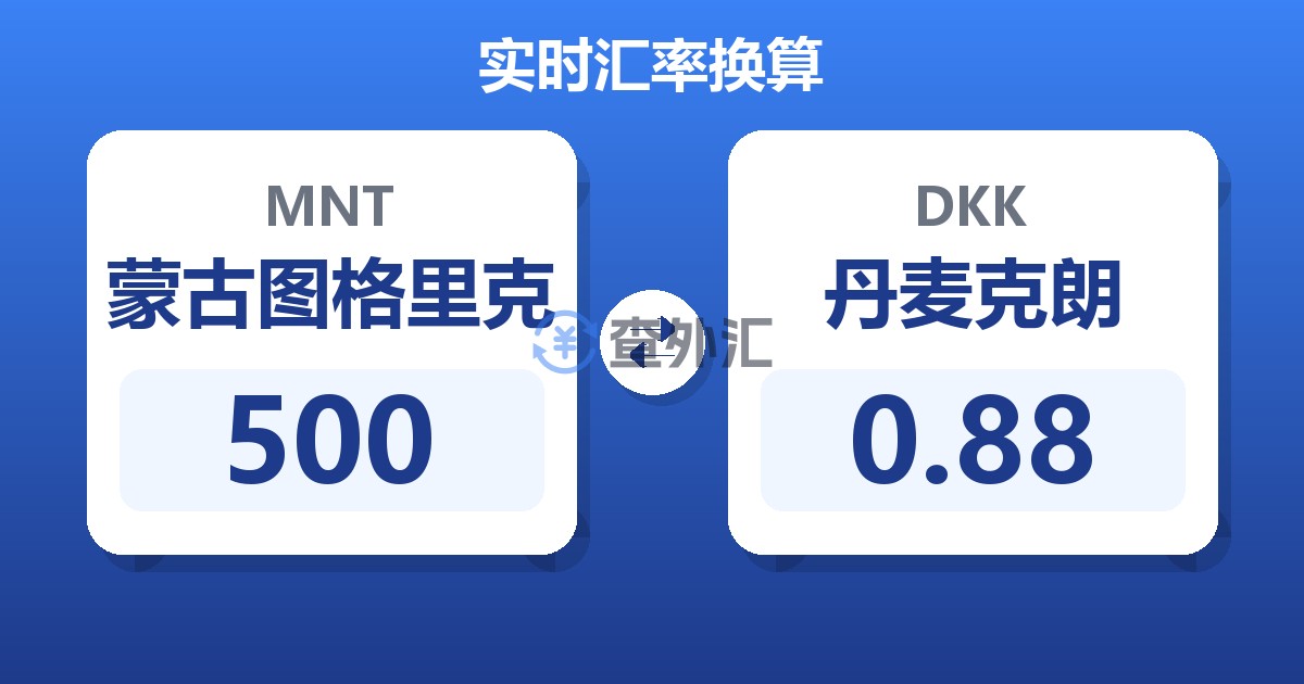500蒙古图格里克兑丹麦克朗