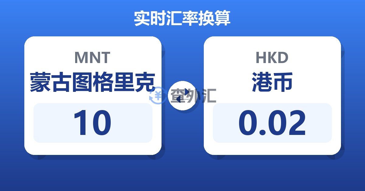 10蒙古图格里克兑港币