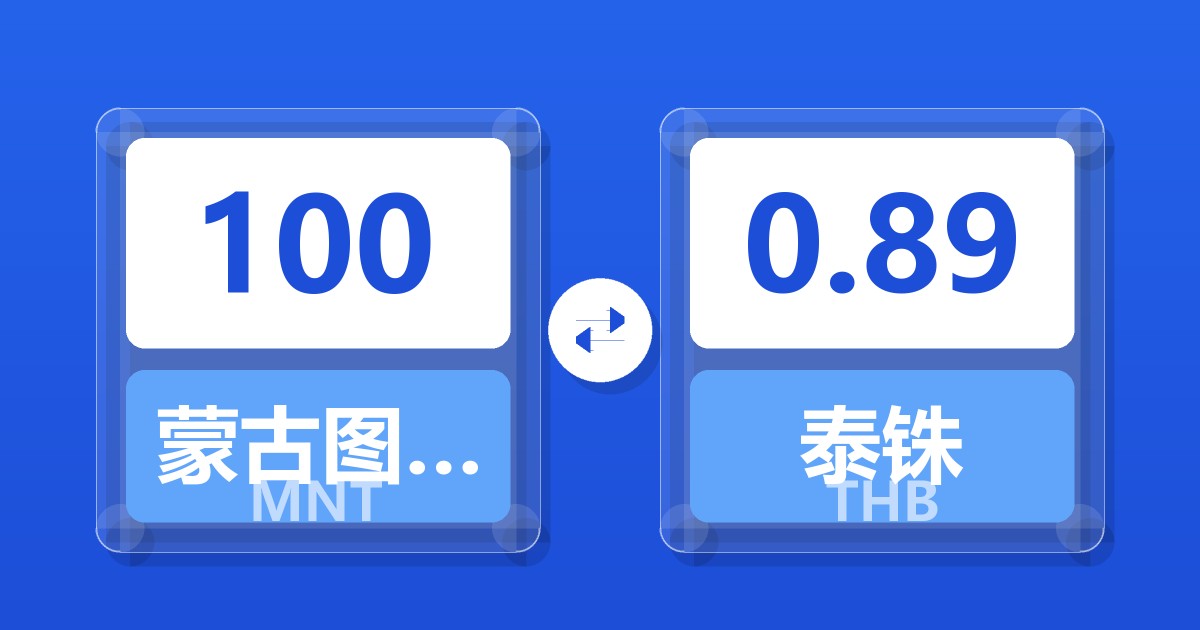 100蒙古图格里克兑泰铢