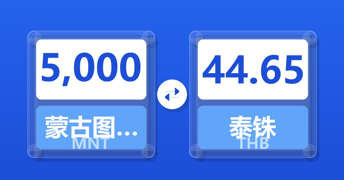 5,000蒙古图格里克兑泰铢