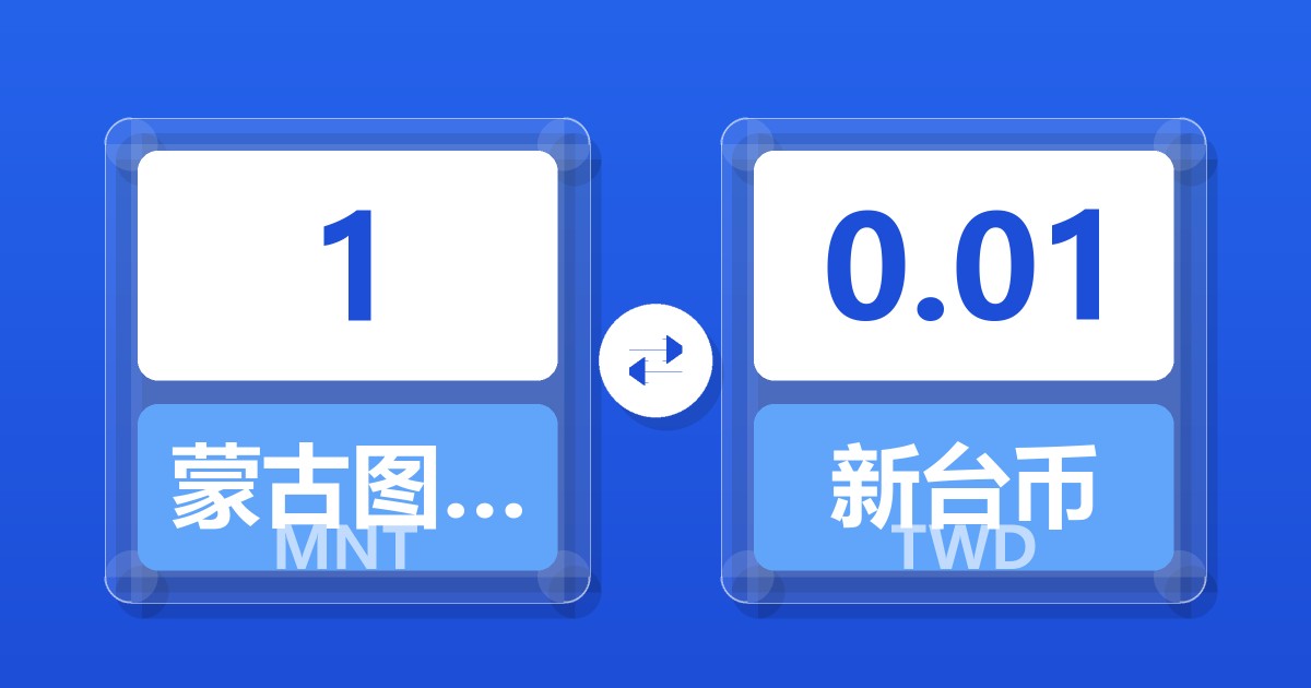 1蒙古图格里克兑新台币