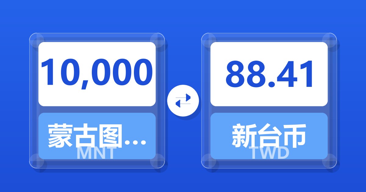 10,000蒙古图格里克兑新台币
