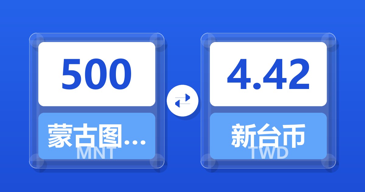 500蒙古图格里克兑新台币