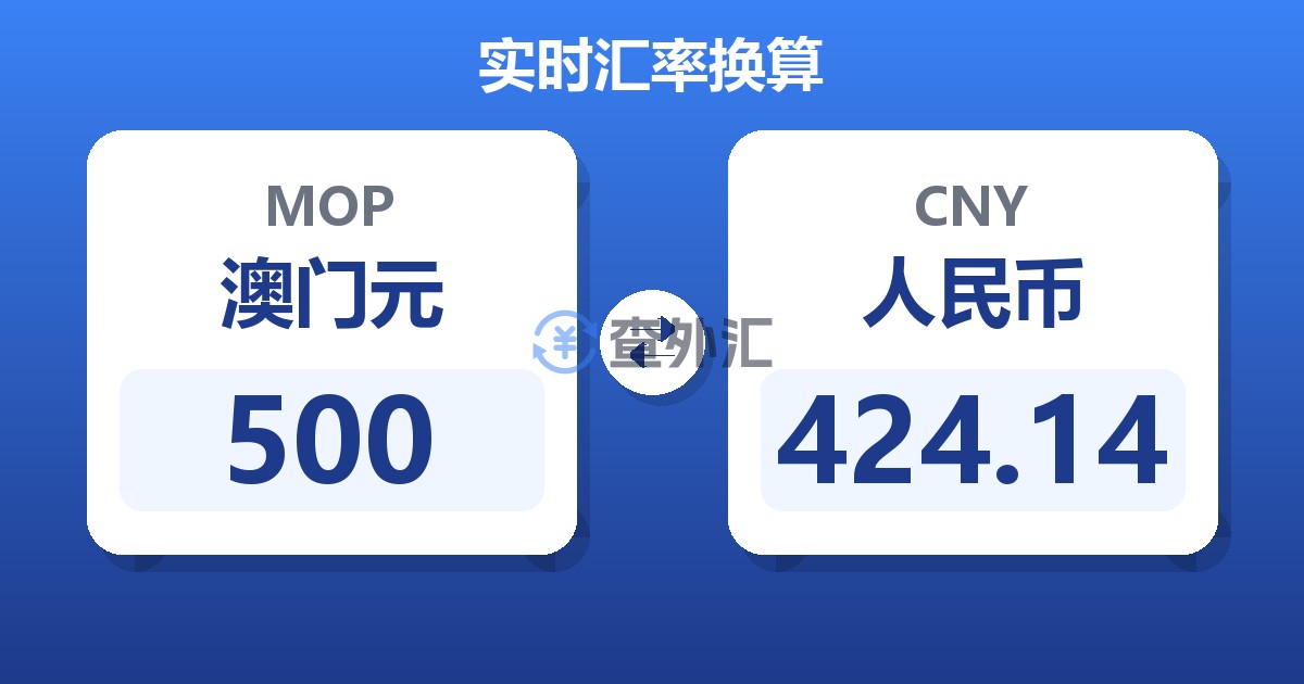 500澳门元兑人民币
