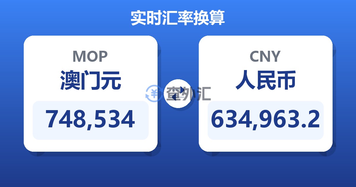 748,534澳门元兑人民币